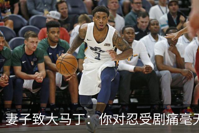 妻子致大马丁：你对忍受剧痛毫无怨言，最亲近的人知道经历了什么