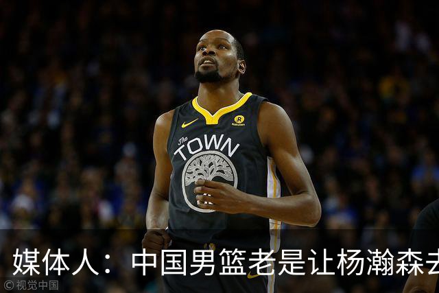媒体人：中国男篮老是让杨瀚森去低位硬凿 违背了现在的篮球潮流