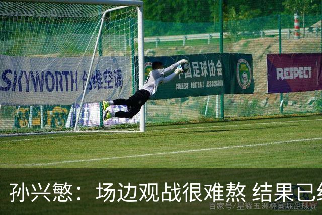 孙兴慜：场边观战很难熬 结果已经不由我们掌控