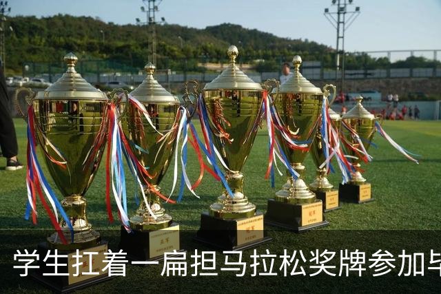 学生扛着一扁担马拉松奖牌参加毕业典礼，回应：两年跑7835公里，老师同学都在欢呼