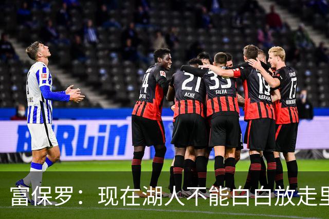 富保罗：现在湖人不能白白放走里夫斯只能留下 外面没有别的选择