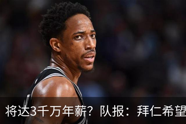 将达3千万年薪？队报：拜仁希望秋天前翻倍薪水续约奥利塞至2031