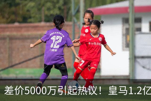 差价5000万引起热议！皇马1.2亿敲定英超潜力股，穆帅重塑再遇僵局