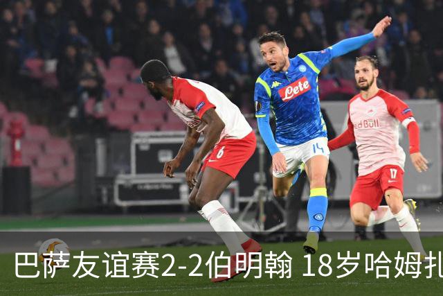 巴萨友谊赛2-2伯明翰 18岁哈姆扎双响+点射新援阿德耶米首秀