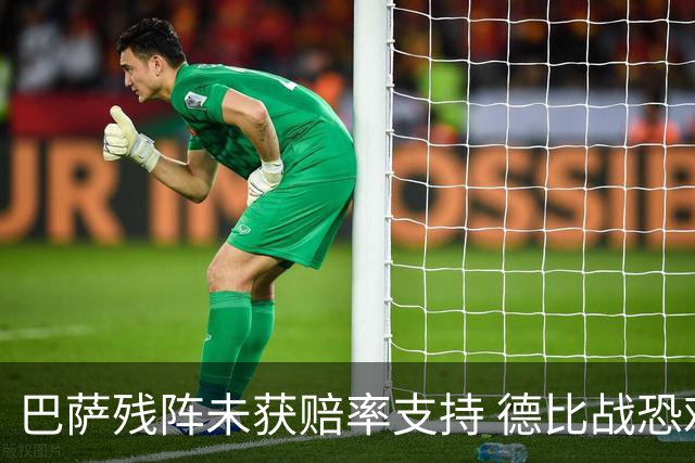 巴萨残阵未获赔率支持 德比战恐难挡皇马取分