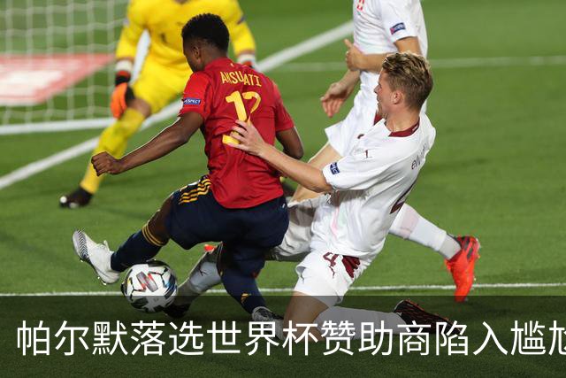 帕尔默落选世界杯赞助商陷入尴尬，可口可乐等被迫调整营销计划