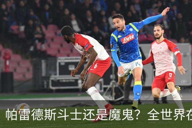 帕雷德斯斗士还是魔鬼？全世界在骂阿根廷却在夸，他应该禁赛几场