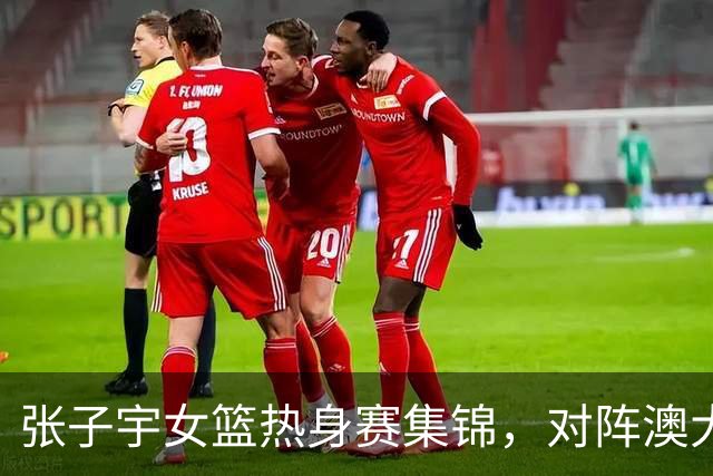 张子宇女篮热身赛集锦，对阵澳大利亚得到28分11板4帽