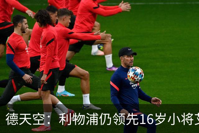德天空：利物浦仍领先16岁小将艾希霍恩争夺战，球员很快将做决定