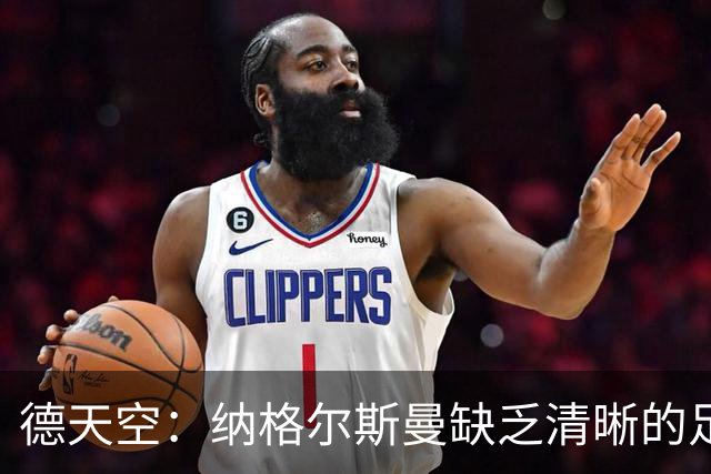 德天空：纳格尔斯曼缺乏清晰的足球体系，德国纸面实力至少得16强