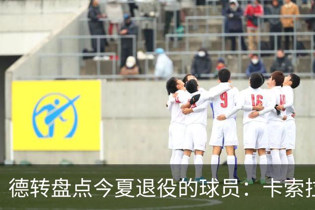 德转盘点今夏退役的球员：卡索拉、AZP、阿什利·扬、米尔纳在列