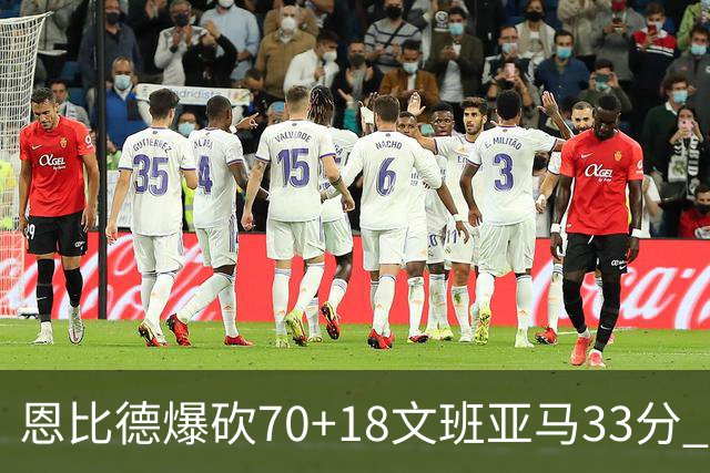 恩比德爆砍70+18文班亚马33分 76人夺得6连胜