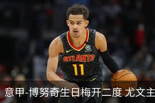 意甲-博努奇生日梅开二度 尤文主场2-1险胜垫底队