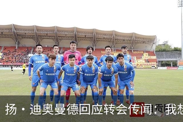扬·迪奥曼德回应转会传闻：我想专注于世界杯，有团队打理此事