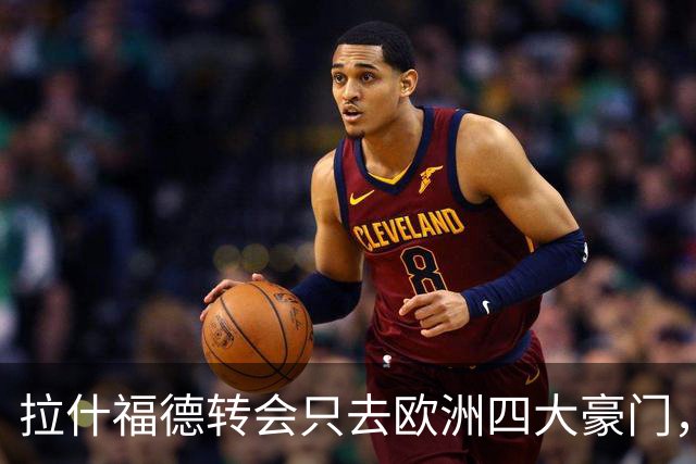 拉什福德转会只去欧洲四大豪门，留在曼联几成定局！维拉无意再买