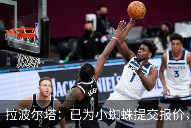 拉波尔塔：已为小蜘蛛提交报价，不愿留下的球员就不该留队