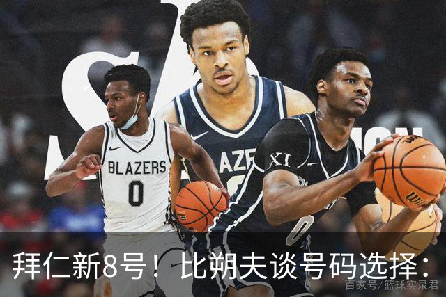 拜仁新8号！比朔夫谈号码选择：我问了帕夫洛维奇想法，然后才选