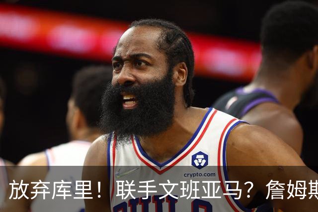 放弃库里！联手文班亚马？詹姆斯终于想明白了，马刺才是他的归宿