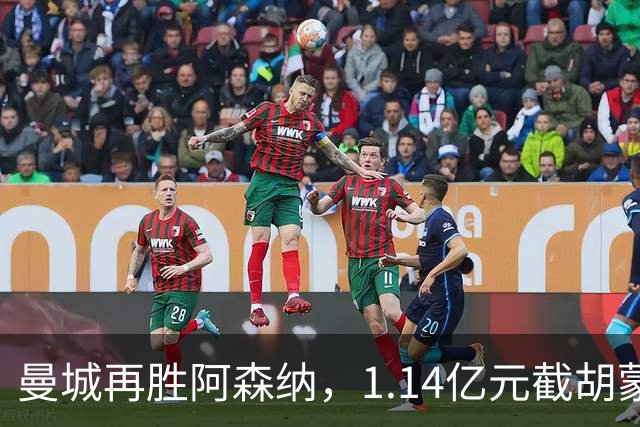 曼城再胜阿森纳，1.14亿元截胡蒙加，再挖阿森纳青训天才