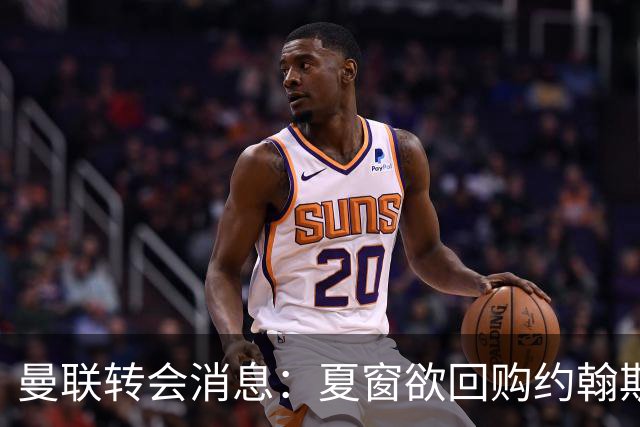 曼联转会消息：夏窗欲回购约翰斯通，3900万镑清理奥纳纳