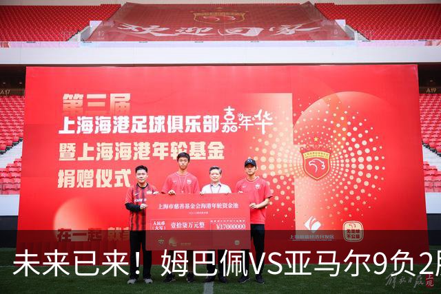 未来已来！姆巴佩VS亚马尔9负2胜 输39的他也输19的他