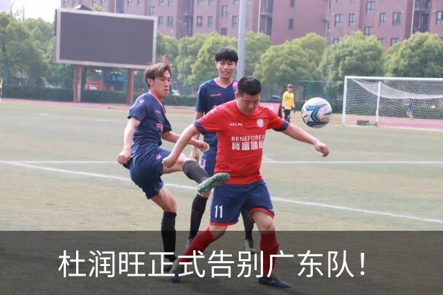 杜润旺正式告别广东队！