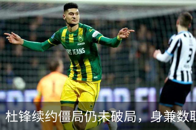 杜锋续约僵局仍未破局，身兼数职成关键变数，压力留给广东宏远！