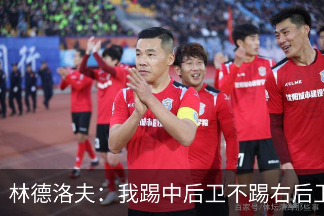 林德洛夫：我踢中后卫不踢右后卫，自己的职业生涯值得尊重