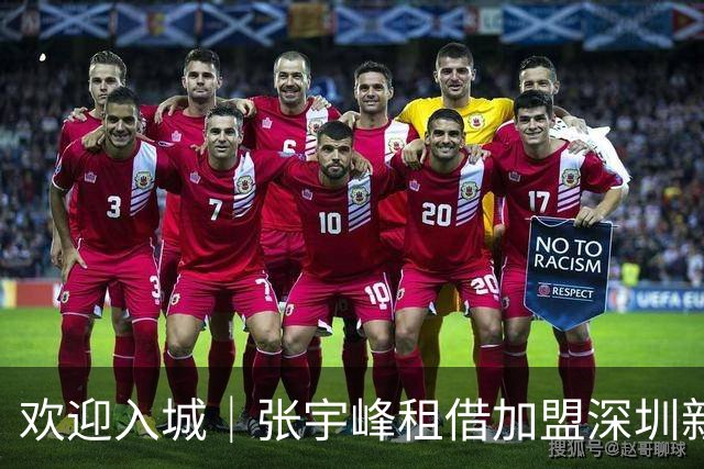 欢迎入城｜张宇峰租借加盟深圳新鹏城足球俱乐部