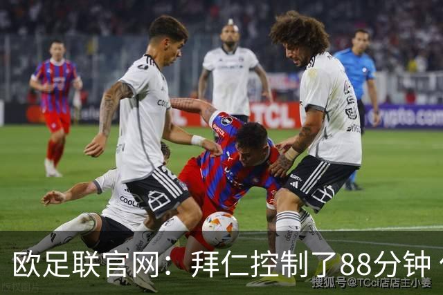 欧足联官网：拜仁控制了88分钟 但小镇球队创奇迹