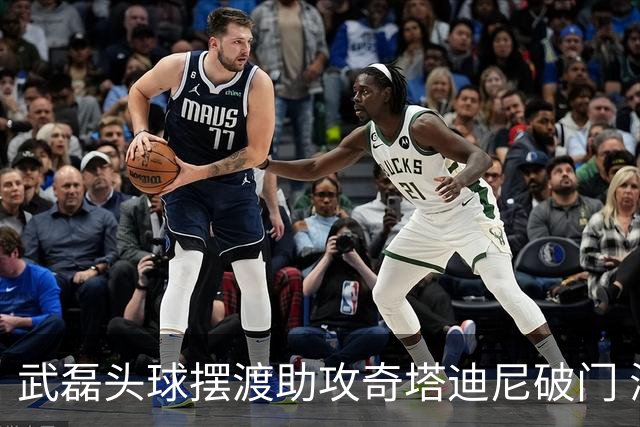 武磊头球摆渡助攻奇塔迪尼破门 海港1-0津门虎