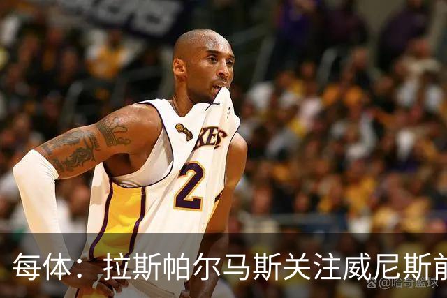 每体：拉斯帕尔马斯关注威尼斯前锋安东尼奥-卡萨斯