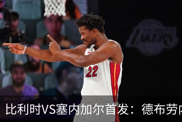 比利时VS塞内加尔首发：德布劳内领军 特罗萨德配多库