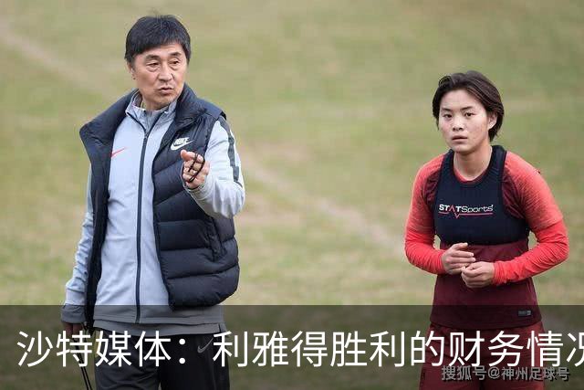 沙特媒体：利雅得胜利的财务情况恶化，俱乐部现金流受影响