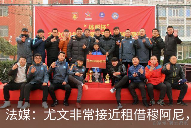 法媒：尤文非常接近租借穆阿尼，附带4000万欧强制买断条款