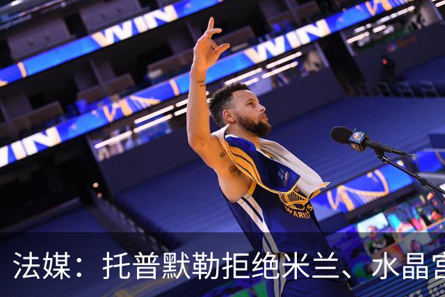 法媒：托普默勒拒绝米兰、水晶宫等队选择朗斯 签约2年下周官宣