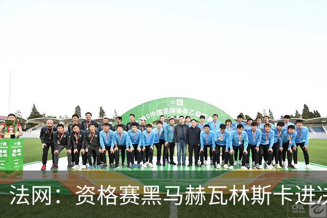 法网：资格赛黑马赫瓦林斯卡进决赛创历史 将与安德烈耶娃争冠