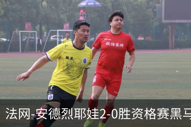 法网-安德烈耶娃2-0胜资格赛黑马 生涯首夺大满贯女单冠军