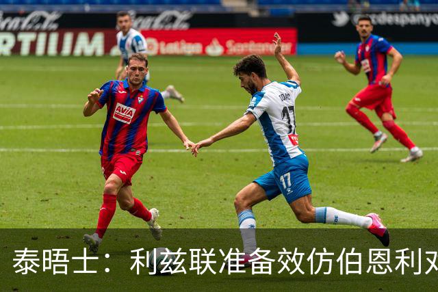 泰晤士：利兹联准备效仿伯恩利对埃弗顿的胜诉 起诉莱斯特城