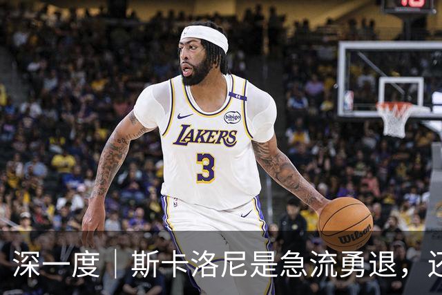 深一度｜斯卡洛尼是急流勇退，还是开创属于自己的时代？