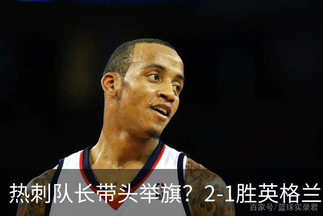 热刺队长带头举旗？2-1胜英格兰后庆贺，敏感横幅恐致天价罚款！