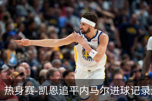 热身赛-凯恩追平内马尔进球记录进历史前十 英格兰1-0