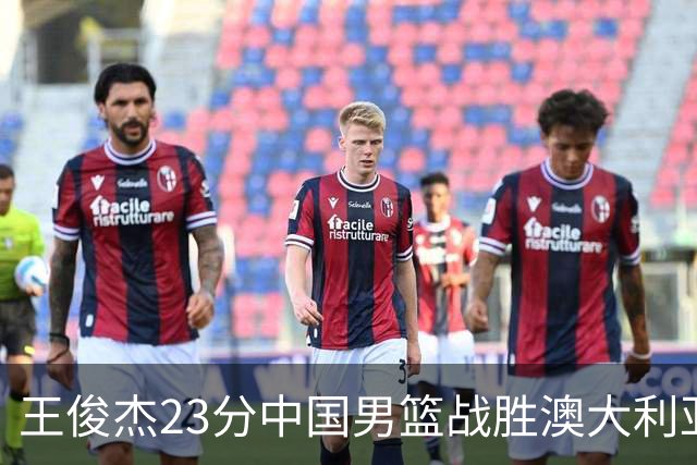 王俊杰23分中国男篮战胜澳大利亚，崔永熙12分正在归来