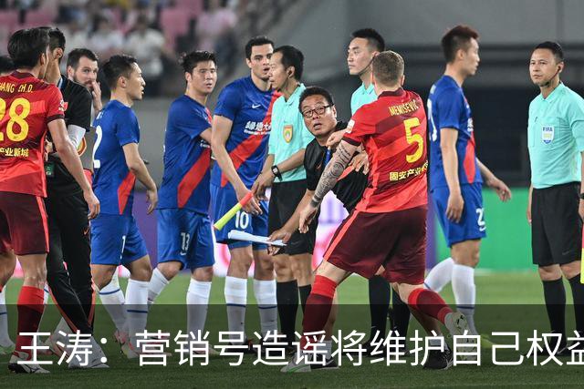 王涛：营销号造谣将维护自己权益，就算所有人都针对梅西我也不会