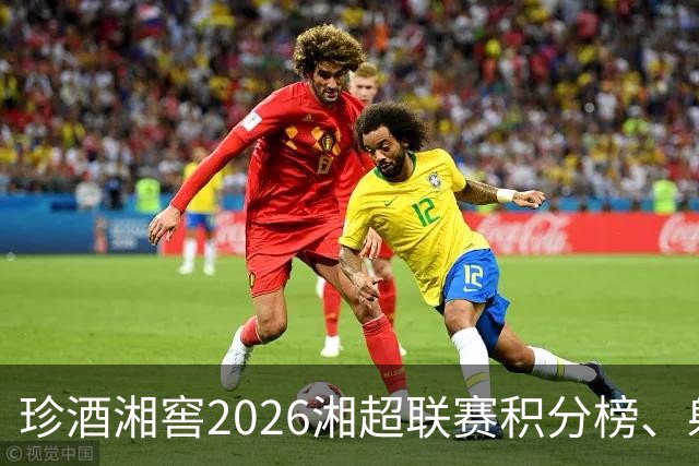 珍酒湘窖2026湘超联赛积分榜、射手榜（截至8月9日）