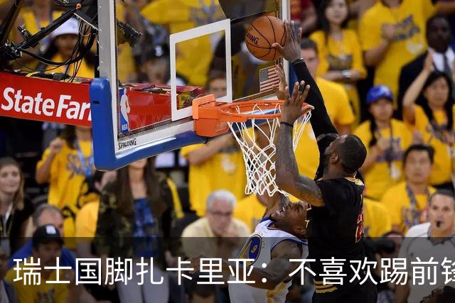 瑞士国脚扎卡里亚：不喜欢踢前锋的中场不是好后卫