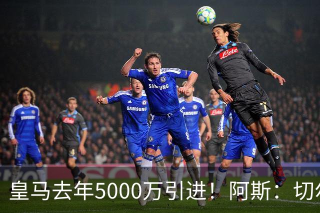 皇马去年5000万引进！阿斯：切尔西有意卡雷拉斯，顶替库库雷利亚
