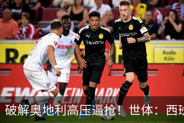 破解奥地利高压逼抢！世体：西班牙双核罗德里和佩德里是制胜关键