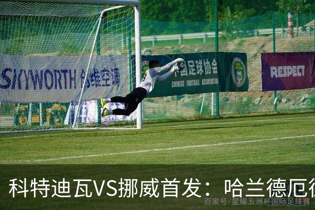 科特迪瓦VS挪威首发：哈兰德厄德高领军 佩佩凯西应战