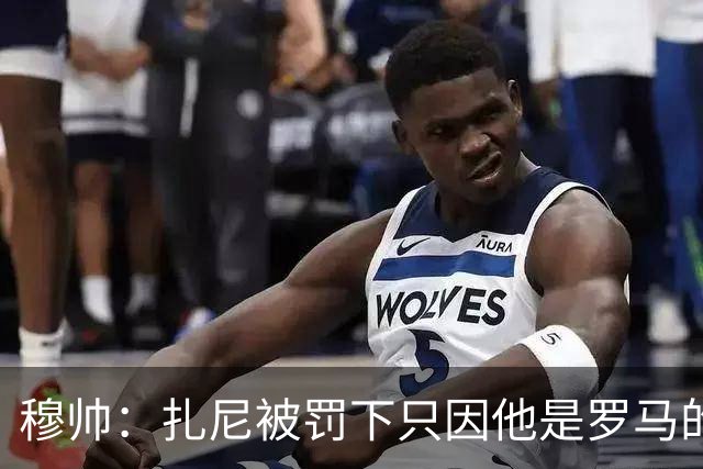 穆帅：扎尼被罚下只因他是罗马的 换成豪门试试？